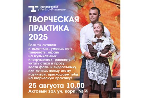 Первокурсник, приглашаем на творческую практику